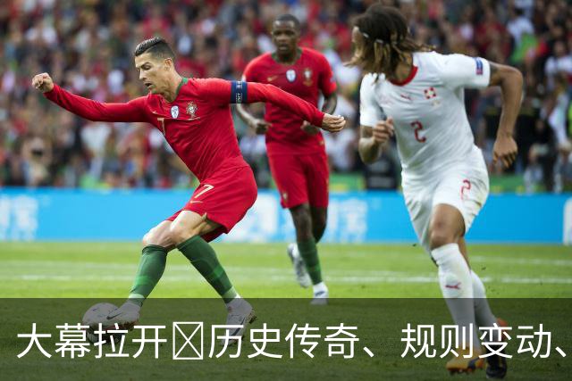 大幕拉开🔥历史传奇、规则变动、最高奖金…世界杯的一切都在这